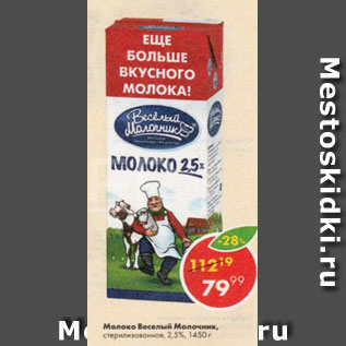 Акция - Молоко Веселый молочник 2,5%