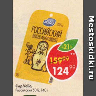 Акция - Сыр Valio Российский 50%