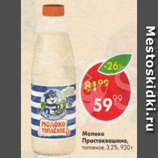 Акция - Молоко Простоквашино 3,2%