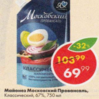 Акция - Майонез Московский Провансаль 67%