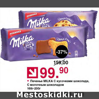 Акция - Печенье Milka