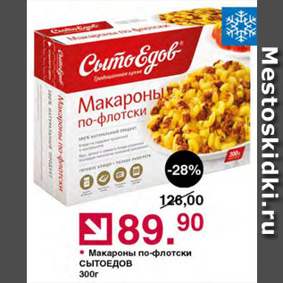 Акция - Макароны по-Флотски