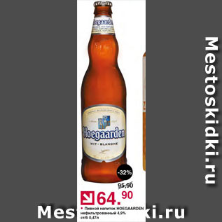 Акция - Пивной напиток Hoegaarden