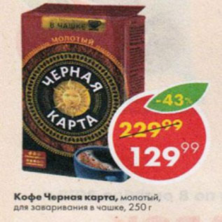 Акция - Кофе Черная карта
