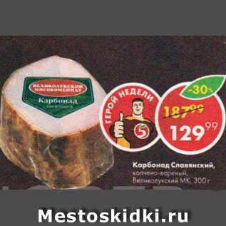 Акция - Карбонад Славянский