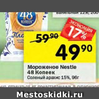 Акция - Мороженое пломбир Nestle 48 копеек