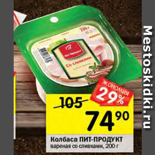 Акция - Колбаса Пит-Продукт