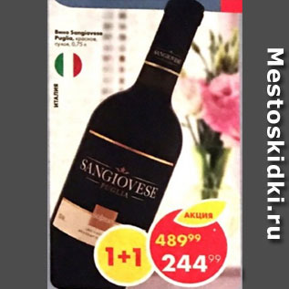 Акция - Вино Sangiovese Puglia