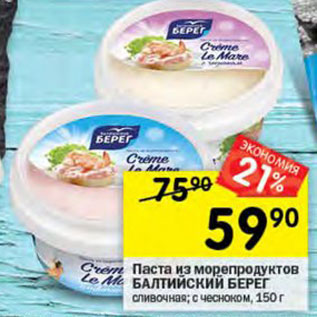 Акция - Паста из морепродуктов Балтийский берег