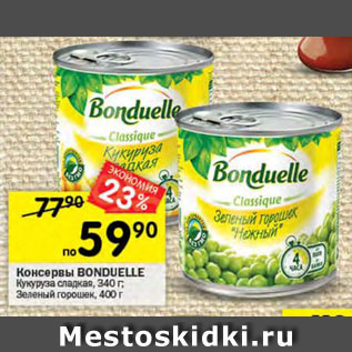 Акция - кукуруза/горошек Bonduelle