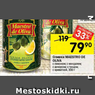 Акция - Оливки Maestro De Oliva