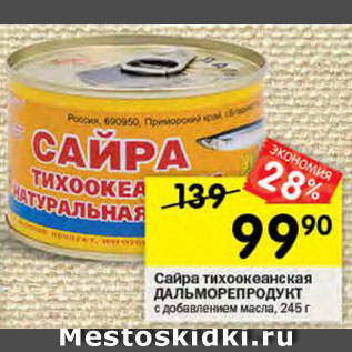 Акция - Сайра тихоокеанская Дальморепродукт