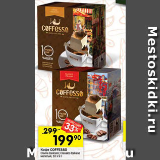 Акция - Кофе CoFFESSO