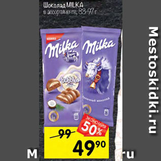 Акция - Шоколад Milka