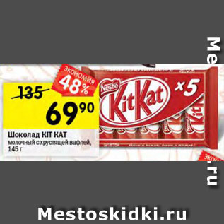 Акция - Шоколад Kit Kat