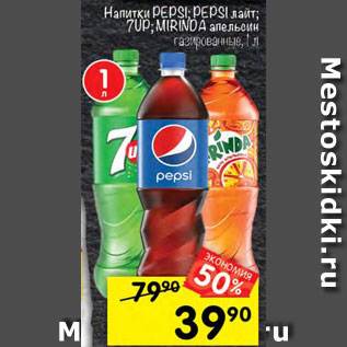 Акция - Напиток Pepsi/7-Up/Mirinda