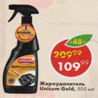 Акция - Жироудалитель Unicum Gold