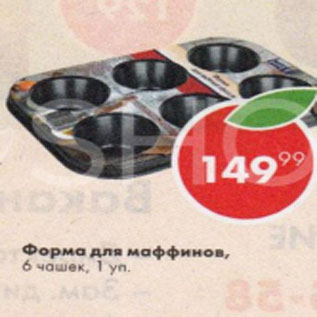 Акция - Форма для маффинов