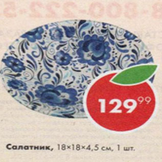 Акция - Салатник 18х18х4,5см