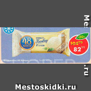 Акция - Мороженое 48 копеек