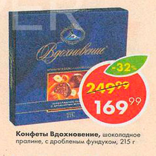 Акция - Конфеты Вдохновение