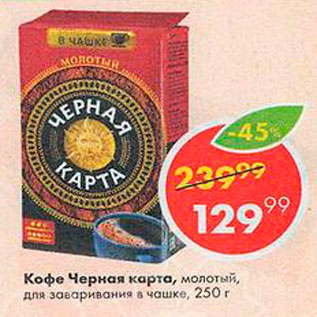 Акция - Кофе Черная карта
