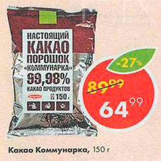 Акция - Какао Коммунарка