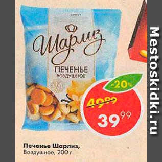 Акция - Печенье Шарлиз