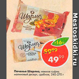 Акция - Печенье Шарлиз