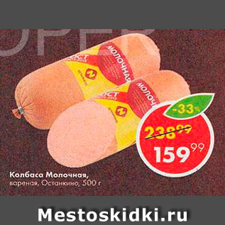 Акция - Колбаса Молочная
