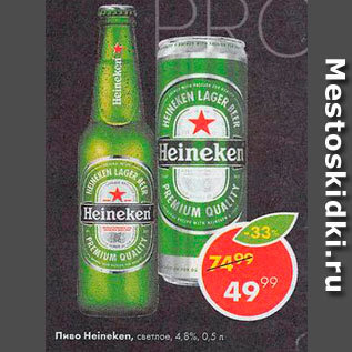 Акция - Пиво Heineken