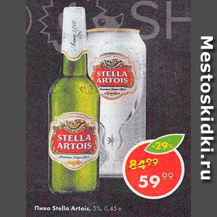 Акция - Пиво Stella Artois