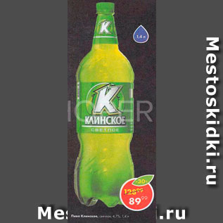Акция - Пиво Клинское