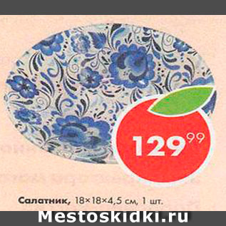 Акция - Салатник 18х18х4,5см