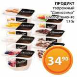 Магазин:Магнолия,Скидка:Продукт творожный «Даниссимо»