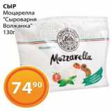 Магазин:Магнолия,Скидка:Сыр Моцарелла
