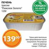 Магазин:Магнолия,Скидка:Печень трески «Рижское золото»