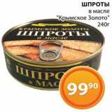 Магазин:Магнолия,Скидка:Шпроты «Крымское золото»