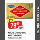 Магазин:Верный,Скидка:МАСЛО СЛИВОЧНОЕ
КРЕСТЬЯНСКОЕ
72,5%, Экомилк