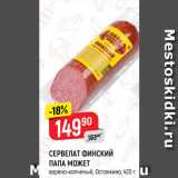 Магазин:Верный,Скидка:СЕРВЕЛАТ ФИНСКИЙ
ПАПА МОЖЕТ
варено-копченый, Останкино