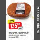 Магазин:Верный,Скидка:ОКОРОЧОК ЧЕСНОЧНЫЙ*
свиной, копчено-вареный,
Копченов