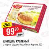 Магазин:Верный,Скидка:ШНИЦЕЛЬ РУБЛЕНЫЙ
с пюре и соусом, Российская Корона