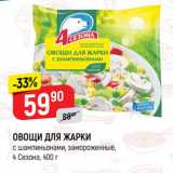 Магазин:Верный,Скидка:ОВОЩИ ДЛЯ ЖАРКИ
с шампиньонами, замороженные,
4 Сезона