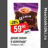 Магазин:Верный,Скидка:ДРАЖЕ ИЗЮМ
В ШОКОЛАДЕ*
РотФронт
