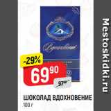 Магазин:Верный,Скидка:ШОКОЛАД ВДОХНОВЕНИЕ