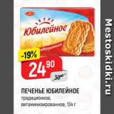 Магазин:Верный,Скидка:ПЕЧЕНЬЕ ЮБИЛЕЙНОЕ
традиционное,
витаминизированное