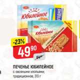 Магазин:Верный,Скидка:ПЕЧЕНЬЕ ЮБИЛЕЙНОЕ
с овсяными хлопьями;
традиционное