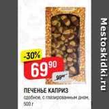 Магазин:Верный,Скидка:ПЕЧЕНЬЕ КАПРИЗ
сдобное, с глазированным дном