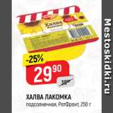 Магазин:Верный,Скидка:ХАЛВА ЛАКОМКА
подсолнечная, РотФронт