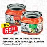 Магазин:Верный,Скидка:ЗАКУСКА ИЗ БАКЛАЖАНОВ С ПЕЧЕНЫМ
ПЕРЧИКОМ*; ИКРА ИЗ МОЛОДЫХ КАБАЧКОВ*
Ресторация Обломов